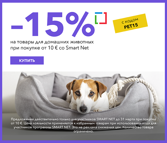-15 % на товары для домашних животных при покупке от 10 € со Smart Net