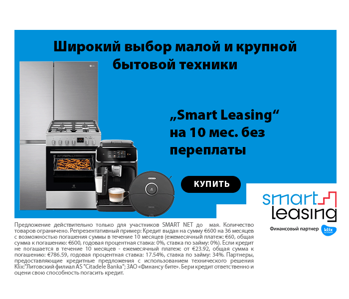 Широкий выбор малой и крупной бытовой техники. „Smart Leasing“ на 10 мес. без переплаты