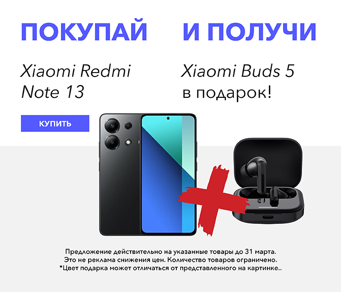 Покупай Xiaomi Redmi Note 13 и получи Xiaomi Buds 5 в подарок