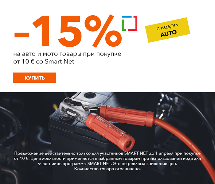 -15% на авто и мото товары при покупке от 10 € со Smart Net