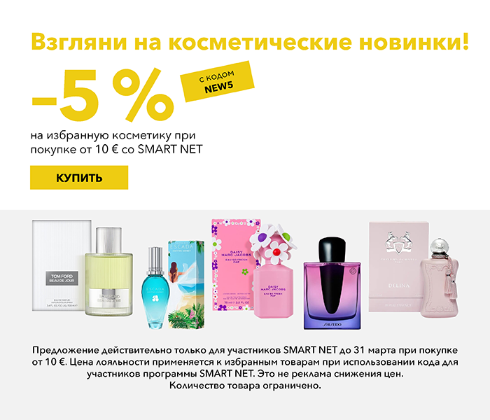 Взгляни на косметические новинки! -5% на избранную косметику при покупке от 10 € со Smart Net