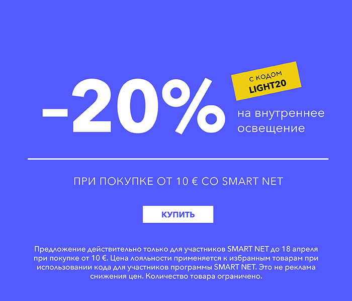 -20% на внутреннее освещение при покупке от 10 € со Smart Net