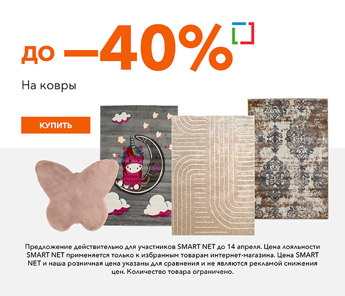 На ковры до -40%