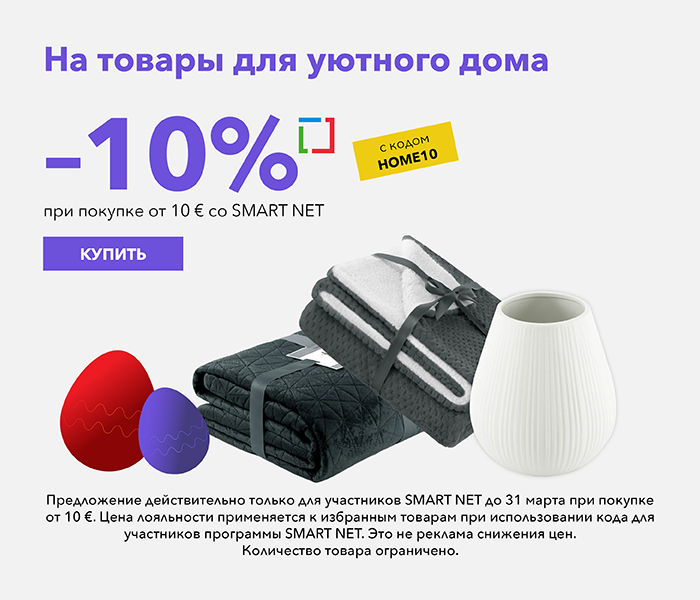 -10% на товары для уютного дома при покупке от 10 € со Smart Net