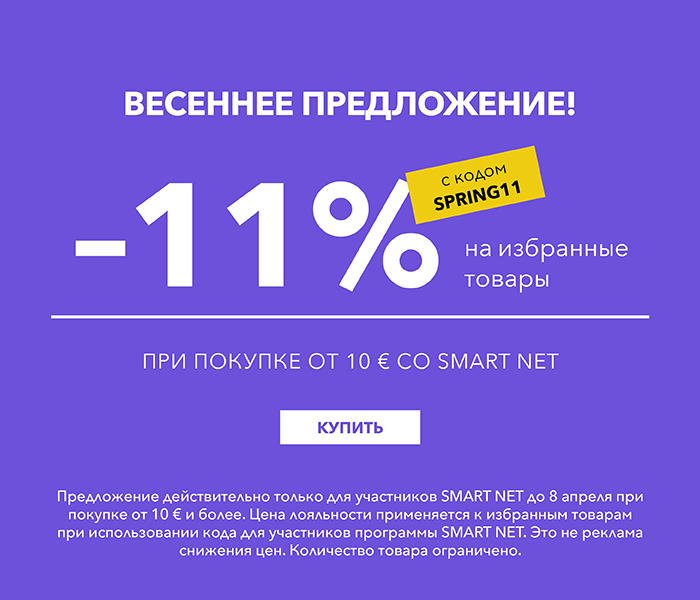 ВЕСЕННЕЕ ПРЕДЛОЖЕНИЕ! -11% на избранные товары при покупке от 10 € со Smart Net