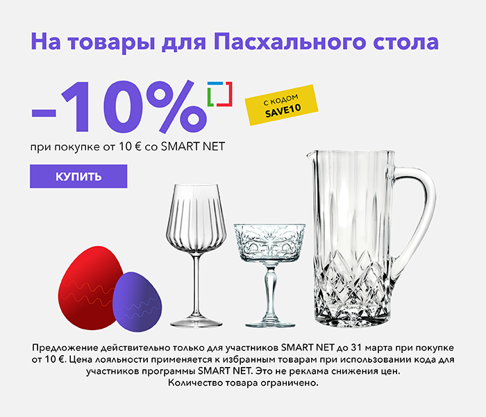 -10% на товары для Пасхального стола при покупке от 10 € со Smart Net