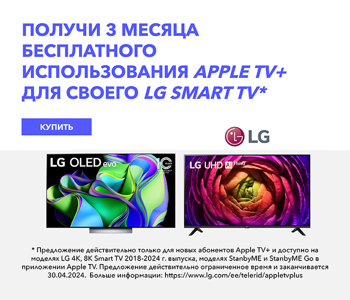 Получи 3 месяца бесплатного использования Apple TV+ для своего LG Smart TV*