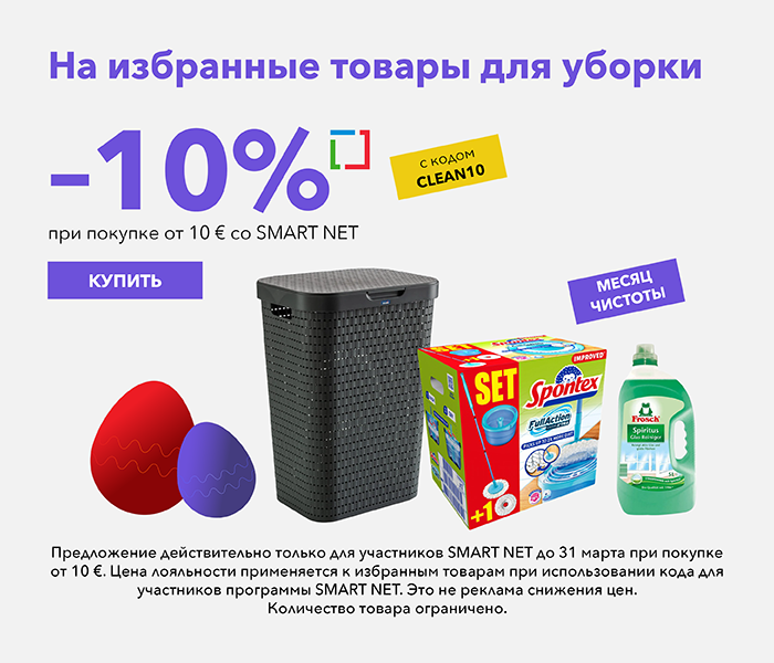 -10% на избранные товары для уборки при покупке от 10 € со Smart Net