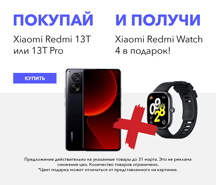 Покупай Xiaomi Redmi 13T или 13T Pro и получи Xiaomi Redmi Watch 4 в подарок!